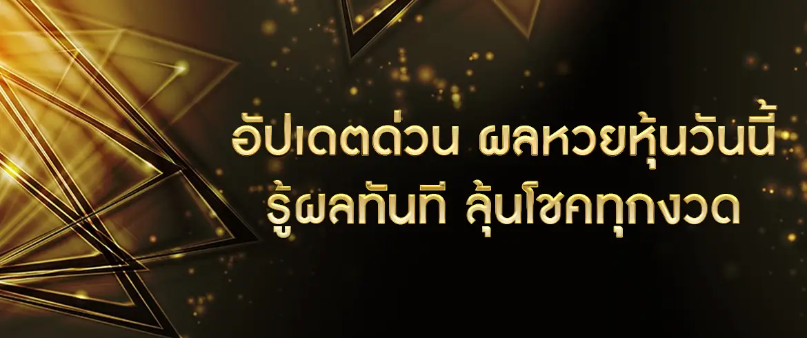 อัปเดตด่วน ผลหวยหุ้นวันนี้ รู้ผลทันที ลุ้นโชคทุกงวด